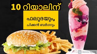 വെറും 10 റിയാലിന് ഫലൂദയും ചിക്കൻ ബർഗറും😋 | falooda | burger | offers in Qatar | best food in qatar