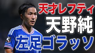 【美しすぎる軌道】天野純の左足から生まれたビューティフルゴール！