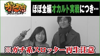 ガチスロ外伝～３本の矢～　第159話(2/3)　【バジリスク～甲賀忍法帖～絆】《コウタロー》《のの》[ジャンバリ.TV][パチスロ][スロット]