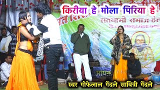 किरीया हे मोला पिरीया हे तोर बर | Kiriya He Mola Piriya He | Gofelal Gendle Stage Show | ठेलकाबांधा