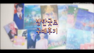 방탄굿즈구매후기 +엽서 (메이님,유하님,함애음님,소린님,슈팅님)