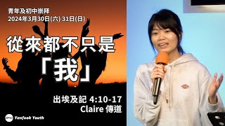 【 從來都不只是 「我」】| Claire 傳道 | 出埃及記 4:10-17 | 青年崇拜 2024.03.30