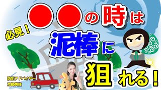 必見！●●の時は泥棒に狙われる！その理由を防犯アドバイザーが伝授！（ 第235回京師美佳流防犯対策Bible）