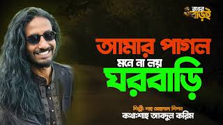 আমার পাগল মনে লয়না ঘরবাড়ি | Amar Pagol Mone Loyna Ghorbari | শাহ আবদুল করিম | শাহ মোহাম্মদ শিপন