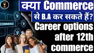 Kya Commerce se Ba kar sakte hai| Career Options after 12th commerce| Commerce Career options