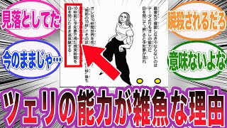 ツェリードニヒ王子の能力が実は弱すぎる事に気づいてしまった読者の反応集【ハンターハンター】