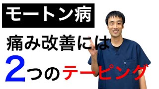 モートン病は２種類のテーピングで痛みを解消する｜足の悩み解消チャンネル