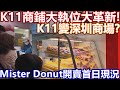 2024年10月26日 尖沙咀市面實況 K11 art mall 商鋪大執位 全部變曬大陸品牌茶飲店 霸王茶姬 奶茶 喜茶 今日冬甩店新開張實況 mister donut 香港分店 菜單 門市 觀塘