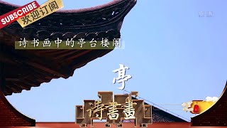 亭台楼阁·亭 李白《菩萨蛮》中用“亭”这种有形的建筑，承载了思归的无限遐想，在绵延万里的时空中，一腔极致的忧愁跃然纸上 |《诗书画》Becoming poetic 20200516【东方卫视官方频道】