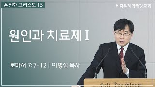 온전한 그리스도 13 원인과 치료제 I (롬 7:7-12) 250202