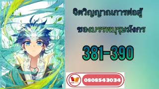 Doulou3:จิตวิญญาณบรรพบุรุษมังกร381-390