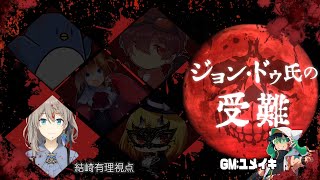 【マーダーミステリー】ジョン・ドゥ氏の受難【鍵屋視点】#TRPGプレイヤーの受難