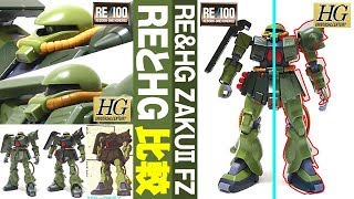 ガンプラ REとHGをプロポーション中心に比較「ザクII改（MS-06FZ ZAKU2 FZ）」RE/100・HGUC（旧キット1/144も含め）見比べる   / ポケットの中の戦争