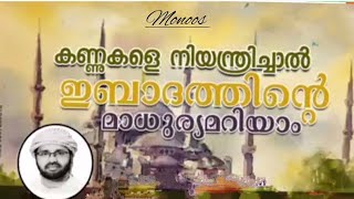 കണ്ണുകളെ നിയന്ത്രിച്ചാൽ ഇബാദത്തിന്റെ മാ ധുര്യമറിയാം