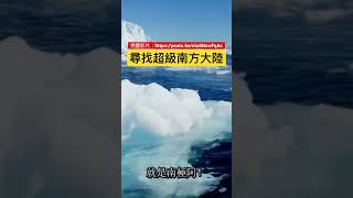 尋找超級南方大陸 #歷史衛視