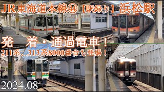 JR東海道本線㊹【駅録り】浜松駅