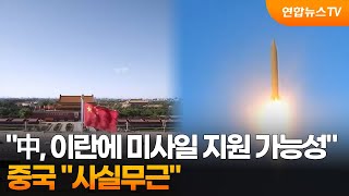 中, 이란에 미사일 지원 가능성…중국 사실무근 / 연합뉴스TV (YonhapnewsTV)