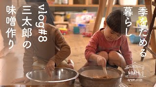 vlog#8　三太郎の味噌作り/沖縄/平家/子どものいる暮らし