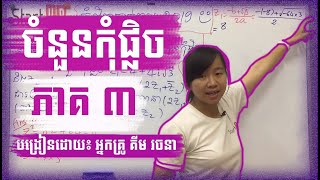 មេរៀន៖ ចំនួនកុំផ្លិច(ភាគ៣) ប្រមាណវិធីបូកដកចំនួនកុំផ្លិច By Kim Rachana គីម រចនា