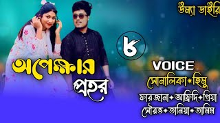 waiting time // অপেক্ষার প্রহর// Part:-8// A Romantic love  story // Ft:-Himu\u0026Shonalika