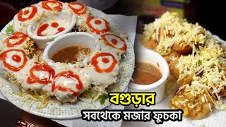 Best Fuska in Bogura City | বগুড়া জেলার সবথেকে মজার ফুচকা