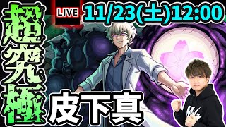 【🔴モンストライブ】夜桜さんちの大作戦コラボ 超究極『皮下真』を生放送で攻略！【けーどら】