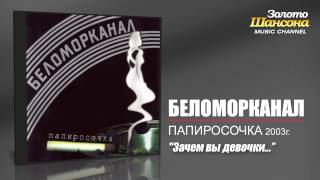 Беломорканал - Зачем вы девочки...(Audio)