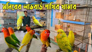 মনিরের লাভবার্ড পাখির খামার | Lovebirds farm in Rajshahi #lovebirds