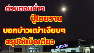 ด่วนตอนค่ำๆ ปู่ไชยวาน บอกบ่าวเฒ่าเงียบๆ สรุปให้เม็ดเดียว 17/1/68