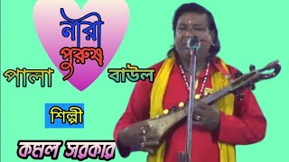 নারী পুরুষ তত্ত্বপালা বাউল গান। শিল্পী কমল সরকার।