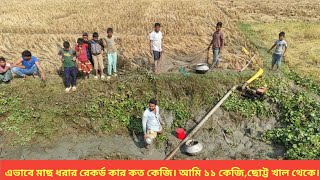 এভাবে মাছ ধরার রেকর্ড কার কত কেজি। আমি ১১ কেজি,ছোট্ট খাল থেকে। #fishing #Ashraf_Agro_BD