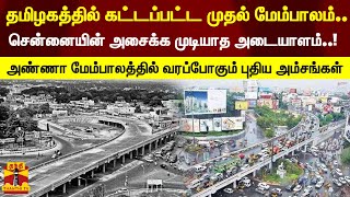 தமிழகத்தில் கட்டப்பட்ட முதல் மேம்பாலம்..சென்னையின் அசைக்க முடியாத அடையாளம்..!