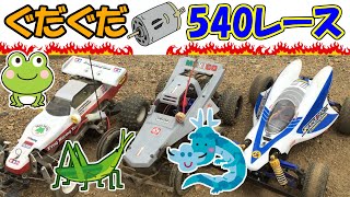 タミヤRC【クラシックバギー ぐだぐだ540レース】　SAATラジコン部