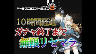 【ドルフロ２】22時間経過　限界リセマラ　スオミガチャ終了まで