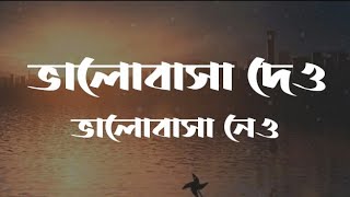 Bhalobasa Dao Bhalobasa Nao (Lyrics) | Habib Wahid | ভালোবাসা দাও ভালোবাসা নাও | Lyrics Video