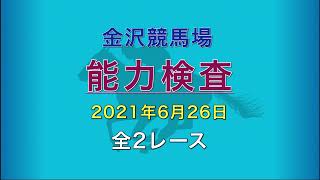 2021年6月26日 1～2R   能力検査