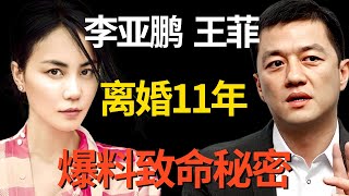 离婚11年后李亚鹏含泪再谈王菲! 曝光王菲致命缺点, 坦言没有几个男人能接受, 谢霆锋受苦了!｜#李亚鹏 #王菲 ｜明星对话