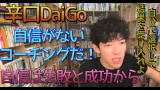 自信がない キャリアコーチングやぁ【メンタリストDaiGo　切り抜き】