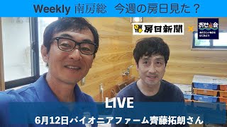 6月12日  Weekly 南房総 ~今週のボウニチ見た？~