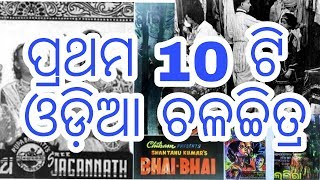 Odisha's First 10 odia film | ଓଡ଼ିଶାର ପ୍ରଥମ 10 ଟି ଓଡ଼ିଆ ଫିଲ୍ମ