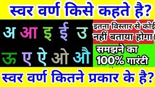 स्वर वर्ण किसे कहते है? स्वर वर्ण के प्रकार || स्वर/व्यंजन/दीर्घ/ प्लुत/स्पर्ष/अन्तस्थ/ऊष्म ।