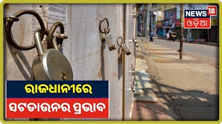 Shut Downର ଦ୍ବିତୀୟ ଦିନ, ଦୋକାନ ବଜାର ଓ ଗାଡ଼ି ଚଳାଚଳ ସବୁ ବନ୍ଦ