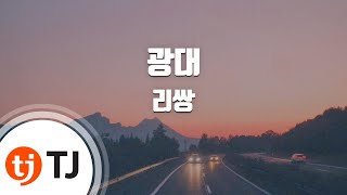 [TJ노래방 / 여자키] 광대 - 리쌍 / TJ Karaoke