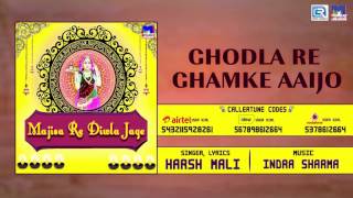घोड़ला रे घमके आइजो - Rajasthani Bhajan 2017 | Ghodla Re Ghamke Aaijo | Harsh Mali | M Music