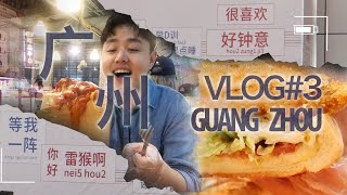 [刘雨鑫JASON]广州VLOG 03老牌茶餐厅，果然人气是真的火爆～分量是真的足啊！