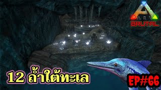 ARK Mobile EP.66 พาชมถ้ำใต้ทะเล / พิกัดที่ตั้ง 12ถ้ำใต้น้ำ / Location 12 Underwater Caves