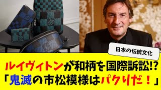 ルイ・ヴィトンが日本の伝統模様を商標主張!?知的財産権を巡る大騒動【海外の反応】【反応まとめ】