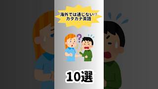 【ワラシル】海外では通じない⁉︎カタカナ英語10選#雑学#面白い#わかる#shorts