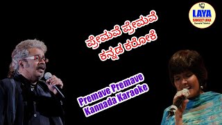 ಪ್ರೇಮವೆ ಪ್ರೇಮವೆ ಕನ್ನಡ ಕರೋಕೆ Premave Premave Kannada Karaoke