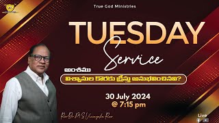 విశ్వాసుల కొరకు క్రీస్తు అనుభవించినవి? | TUESDAY SERVICE 30th JULY 2024 | Rev.Dr.M.S Vinayaka Rao |